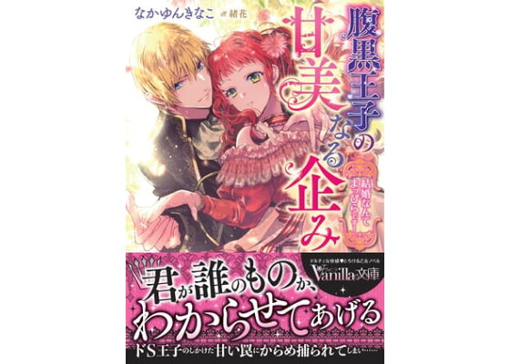 楽天kobo電子書籍ストア 腹黒王子の甘美なる企み 結婚なんてまっぴらです なかゆんきなこ 楽天kobo電子書籍ストア 腹黒王子の甘美なる企み 結婚なんてまっぴらです なかゆんきなこ